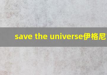 save the universe伊格尼兹